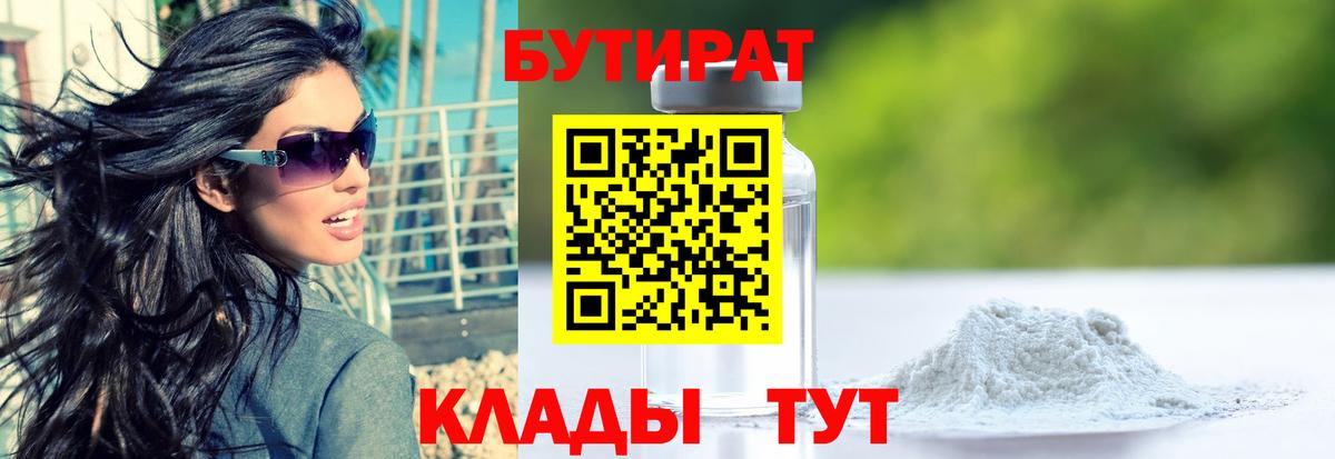 БУТИРАТ 99%  Вход с VPN  Комсомольск-на-Амуре 